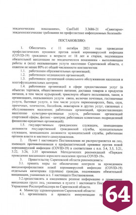 В Саратовской области ввели обязательную вакцинацию