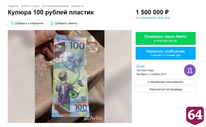 В Саратове за 1,5 миллиона продают 100-рублевые купюры