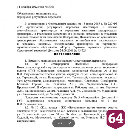 В Саратове 13 автобусов поменяли схему движения 