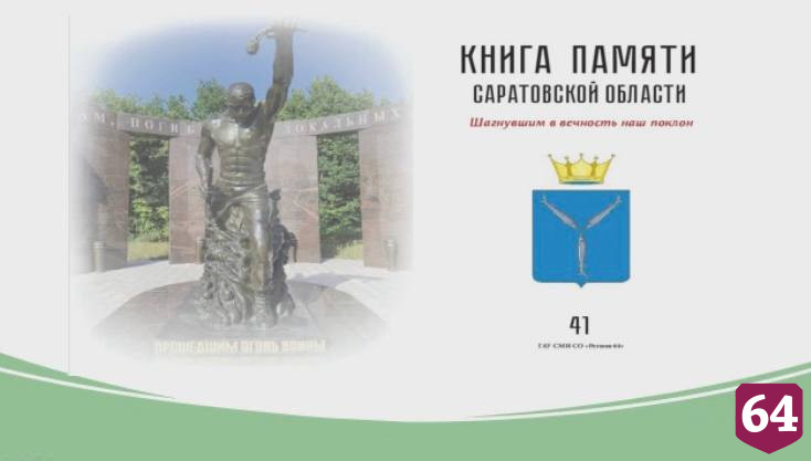В Книге памяти увековечат 500 имен саратовских бойцов СВО