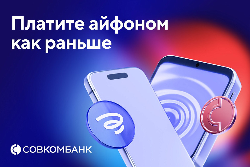Совкомбанк возвращает оплату айфоном  