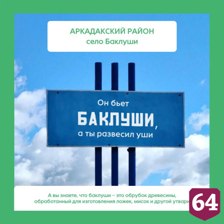 В День пословиц саратовские дорожники разместили на указателях поговорки
