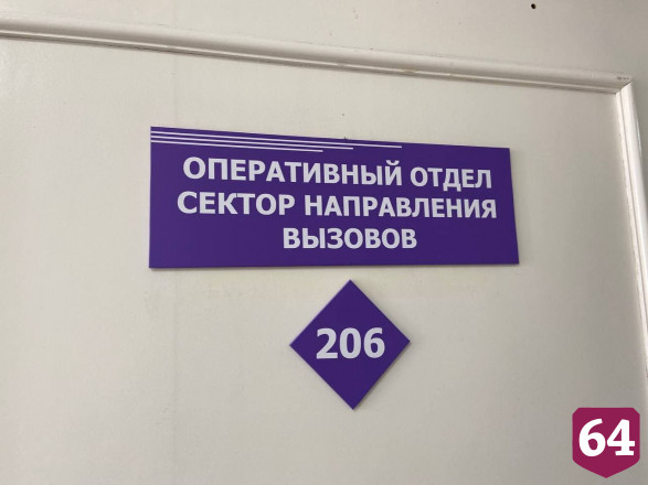 В Саратове модернизировали диспетчерскую скорой помощи 