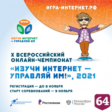 Школьников и студентов приглашают на онлайн-чемпионат «Изучи интернет - управляй им!»