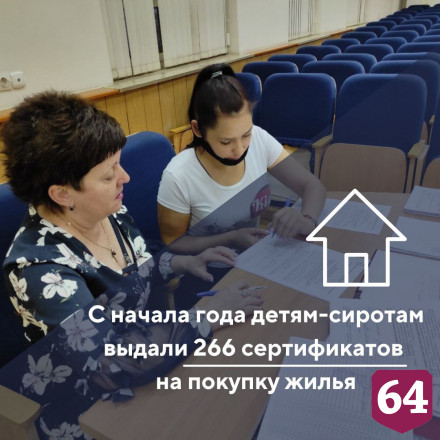 Саратовские сироты с начала года получили 266 жилищных сертификатов
