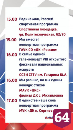 Опубликована афиша празднования Дня народного единства в Саратове 