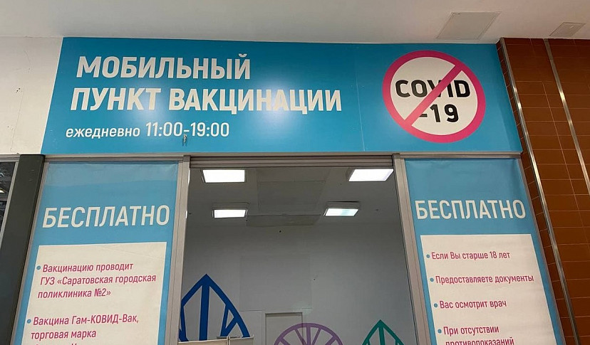 В Саратовской области вдвое снизились темпы вакцинации от COVID-19