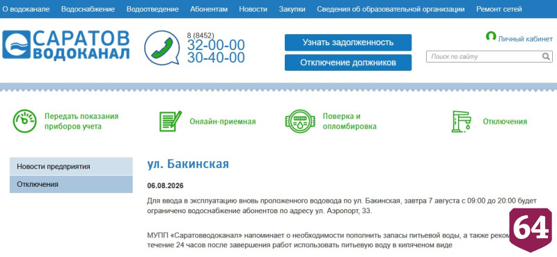 Саратовцев предупредили об отключении холодной и горячей воды 