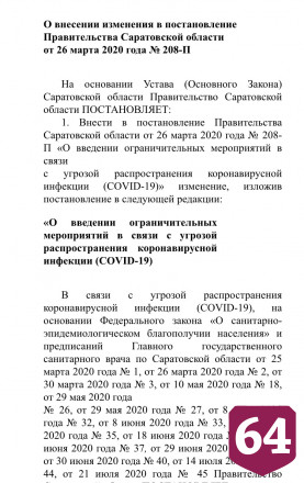 В Саратовской области ограничения по коронавирусу продлили до августа