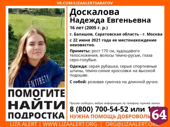 В Саратовской области ищут пропавшую без вести 16-летнюю девушку