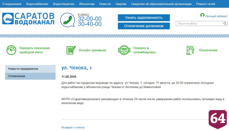 В двух районах Саратова до вечера не будет холодной воды 