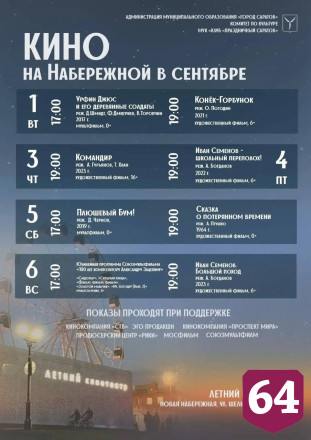 В первую неделю осени на набережной Саратова продолжатся бесплатные кинопоказы