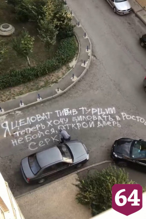 Послание на асфальте от «влюбленного турка» взбудоражило саратовцев