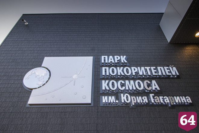 Вход в Парк покорителей космоса будет бесплатным