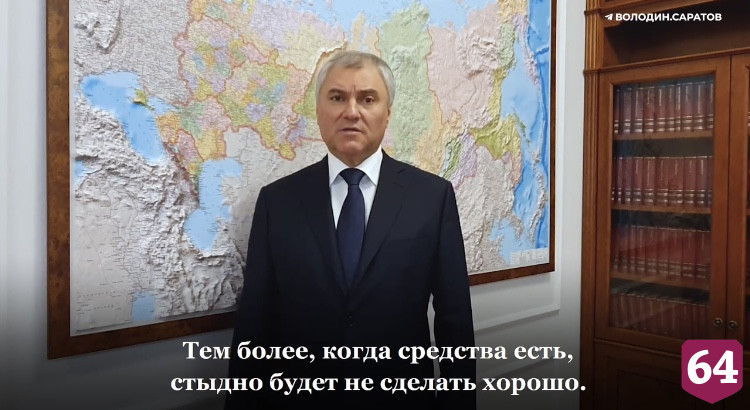Вячеслав Володин надеется на улучшение дорог Саратовской области