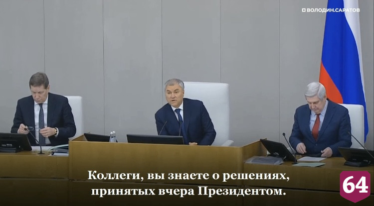 Володин призвал помочь семьям погибших при спецоперации на Украине