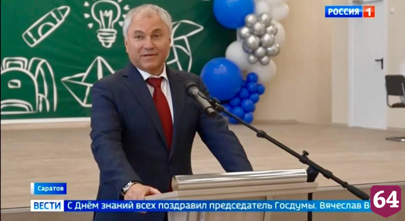 Вячеслав Володин в День знаний побывал на линейке в новой школе Саратова