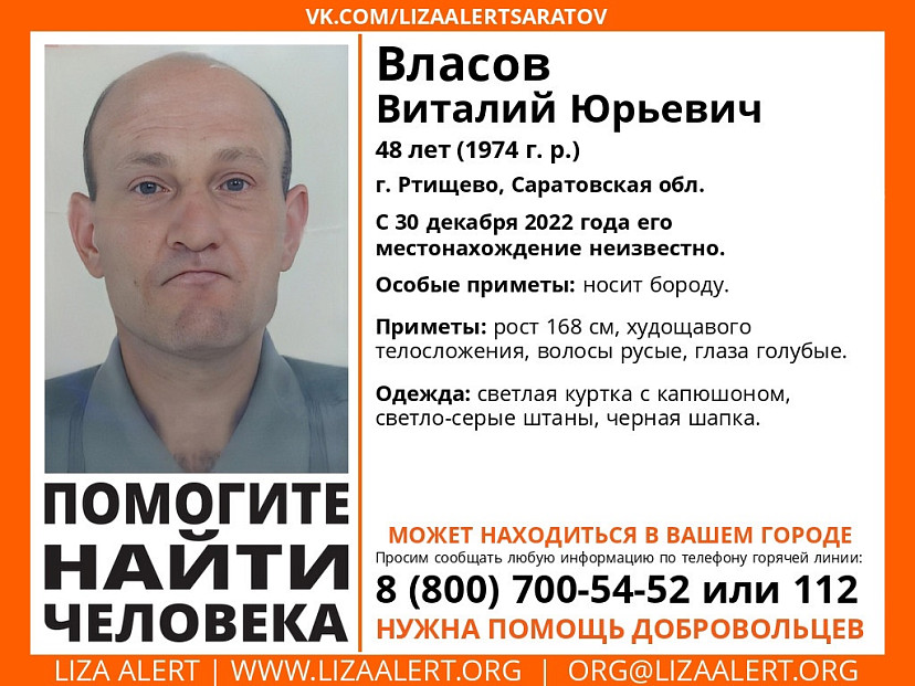 Под Саратовом пропал без вести 48-летний Виталий Власов