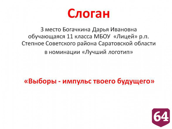 Саратовские школьники придумали логотипы для выборов