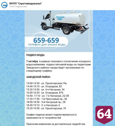 Названы время и адреса подвоза питьевой воды жителям Саратова 