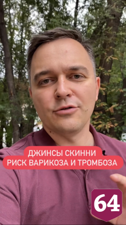Саратовский врач рассказал об опасности узких джинсов для женщин