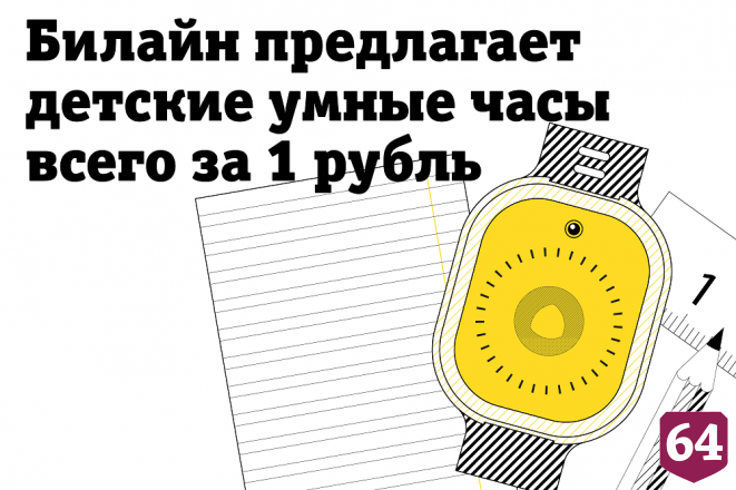 Билайн предлагает умные часы для детей за 1 рубль