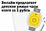 Билайн предлагает умные часы для детей за 1 рубль