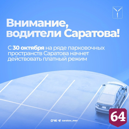 В центре Саратова появятся новые платные парковки 