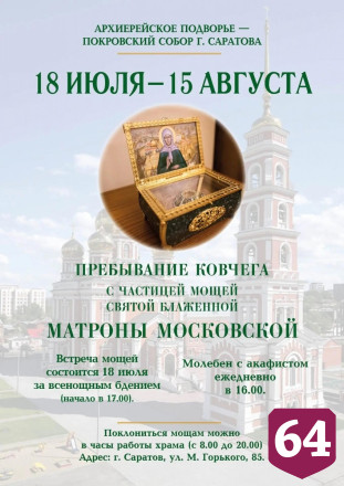В Покровский собор Саратова доставят ковчег с мощами Матроны Московской