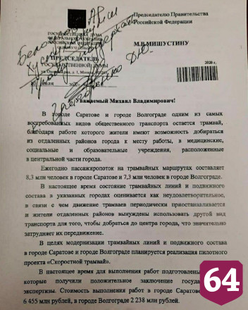 Председатель Правительства РФ поддержал проект скоростного трамвая в Саратове