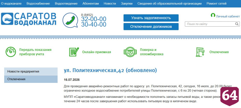 В Ленинском районе Саратова до утра отключили воду 