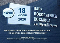 В Парке покорителей космоса выступят солисты «Поволжья»