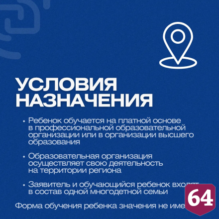 Саратовским многодетным частично компенсируют стоимость обучения детей