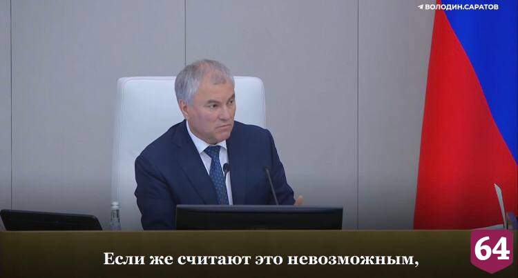 Вячеслав Володин предложил регионам выбирать между концессией и ответственностью