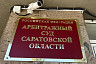 Суд продолжил дело о сносе здания Славянского рынка в Саратове