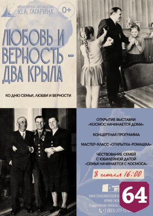 Саратовцы космически отметят День семьи, любви и верности