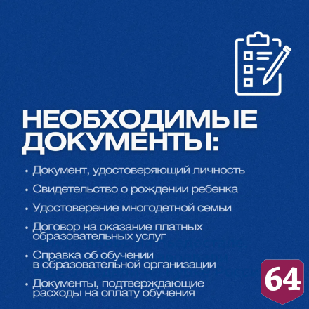 Саратовским многодетным частично компенсируют стоимость обучения детей
