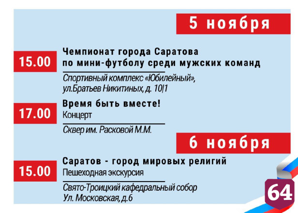 День народного единства в Саратове отпразднуют концертами и экскурсиями