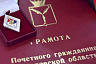 Губернатор поздравил врача и журналиста с присвоением почетного звания 