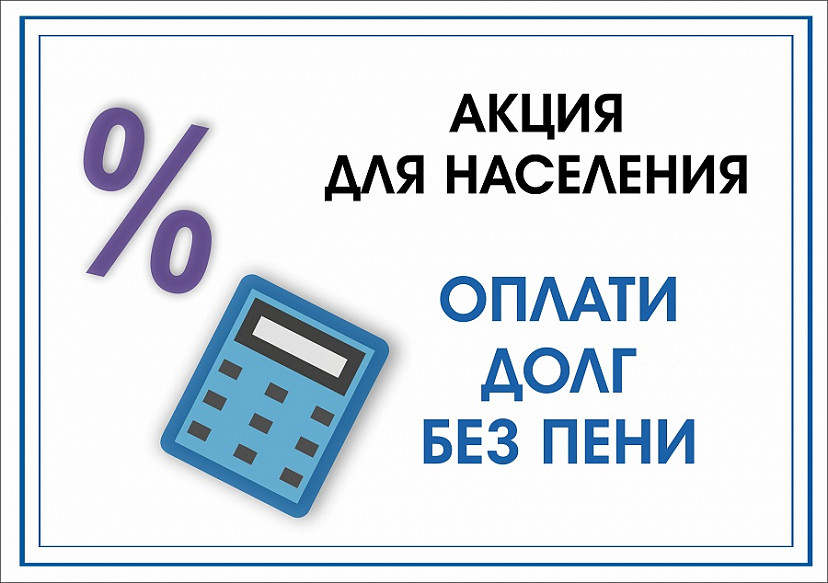 Должники за вывоз мусора могут оплатить долги без пени