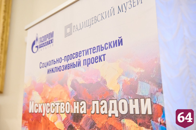 При поддержке ООО «Газпром трансгаз Саратов» реализован проект для людей с особенностями зрения