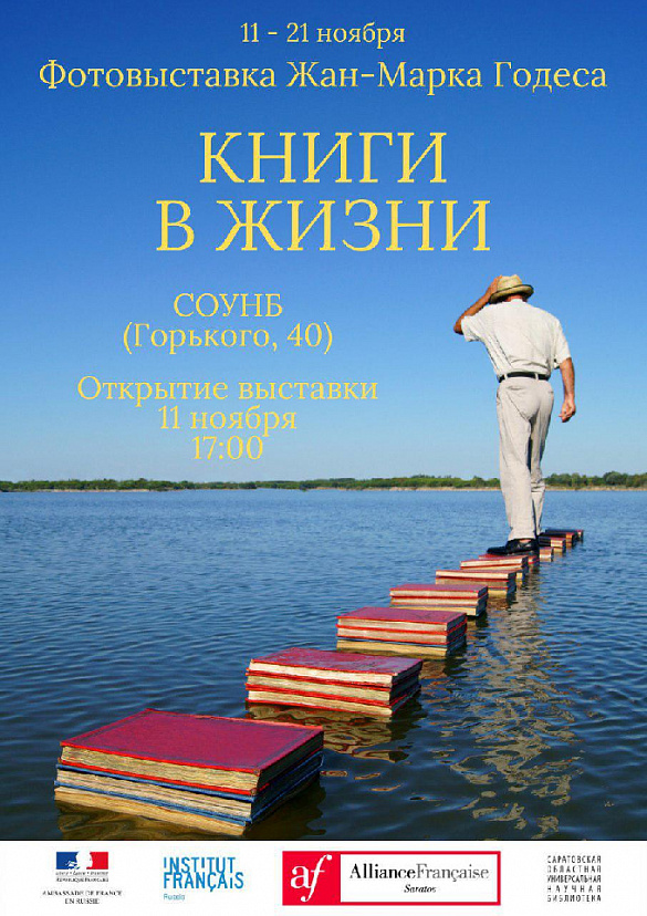 В Саратове презентуют выставку французского фотохудожника «Книги в жизни»