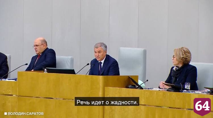 Володин спросил председателя правительства о жадности