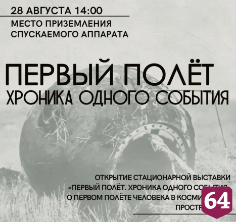 В Парке покорителей космоса покажут хронологию полета Гагарина