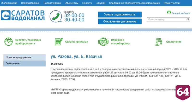 В двух районах Саратова до вечера не будет холодной воды 