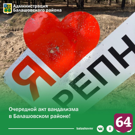 В саратовском селе расстреляли арт-объект с сердцем