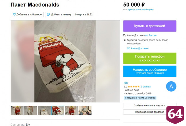 В Саратове за 50 тысяч рублей продают пакет из «Макдоналдса»