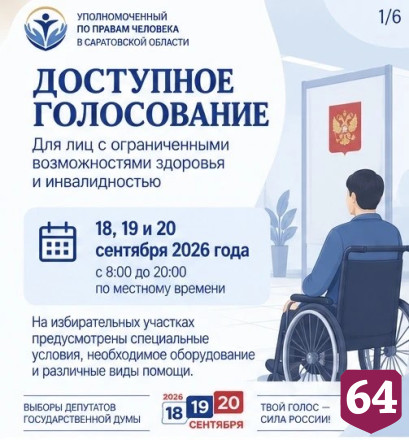 Саратовцам с инвалидностью помогут на избирательных участках 
