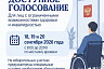 Саратовцам с инвалидностью помогут на избирательных участках 