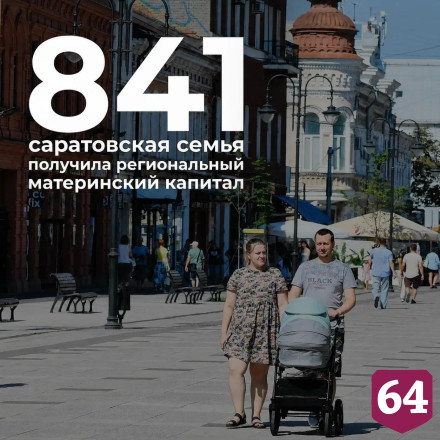 В Саратовской области сотни многодетных семей получили региональный маткапитал
